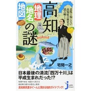意外と知らない高知県の歴史を読み解く!高知「地理・地名・地図」の謎(じっぴコンパクト新書) [新書]