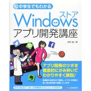 中学生でもわかるWindowsストアアプリ開発講座 [単行本]