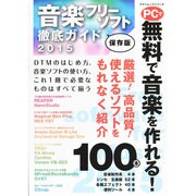 音楽フリーソフト徹底ガイド 2015 （ヤマハムックシリーズ156） [ムックその他]
