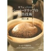 カフェ・バッハ ペーパードリップの抽出技術 [単行本]