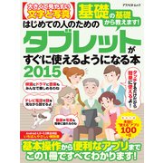 はじめての人のためのタブレットがすぐに使えるようになる本2015(アスペクトムック) [ムックその他]