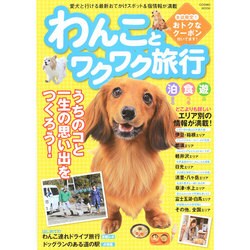 わんことワクワク旅行 （コスミックムック） [ムックその他]