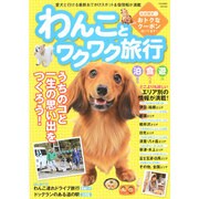 わんことワクワク旅行 （コスミックムック） [ムックその他]