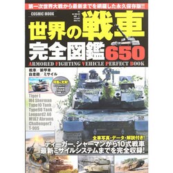 世界の戦車完全図鑑 （コスミックムック） [ムックその他]