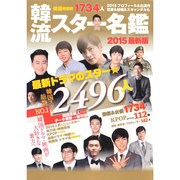 韓流スター名鑑2015最新版 （OAK MOOK） [ムックその他]