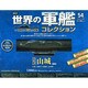 世界の軍艦コレクション全国版 2015年 2/17号 [雑誌]