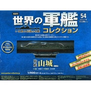 世界の軍艦コレクション全国版 2015年 2/17号 [雑誌]
