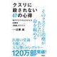 クスリに殺されない47の心得―体のチカラがよみがえる近藤流「断薬」のススメ [単行本]
