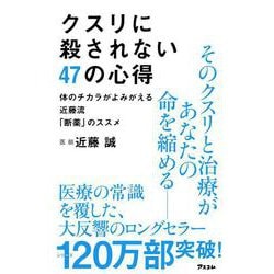 クスリに殺されない47の心得―体のチカラがよみがえる近藤流「断薬」のススメ [単行本]