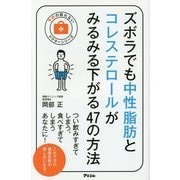 ズボラでも中性脂肪とコレステロールがみるみる下がる47の方法(予約の取れないドクターシリーズ) [単行本]