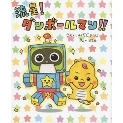 流星!ダンボールマン!!(講談社の創作絵本) [絵本]