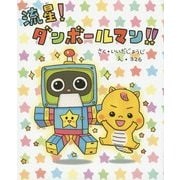 流星!ダンボールマン!!(講談社の創作絵本) [絵本]