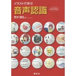 イラストで学ぶ 音声認識 [単行本]