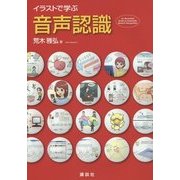 イラストで学ぶ 音声認識 [単行本]