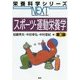スポーツ・運動栄養学 第3版 (栄養科学シリーズNEXT) [全集叢書]