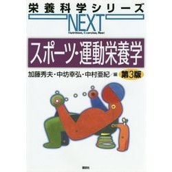 スポーツ・運動栄養学 第3版 (栄養科学シリーズNEXT) [全集叢書]