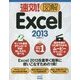 速効!図解Excel2013(速効!図解シリーズ) [単行本]