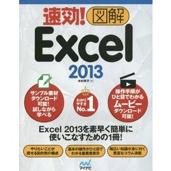 速効!図解Excel2013(速効!図解シリーズ) [単行本]