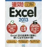 速効!図解Excel2013(速効!図解シリーズ) [単行本]