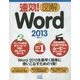 速効!図解Word2013(速効!図解シリーズ) [単行本]