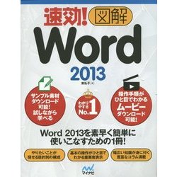 速効!図解Word2013(速効!図解シリーズ) [単行本]