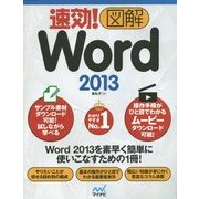 速効!図解Word2013(速効!図解シリーズ) [単行本]