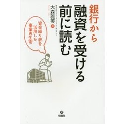 銀行から融資を受ける前に読む―資金繰り表を活用した事業再生術 [単行本]