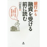 銀行から融資を受ける前に読む―資金繰り表を活用した事業再生術 [単行本]