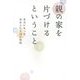 親の家を片づけるということ―本当にあった涙あふれる38の物語 [単行本]