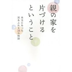 親の家を片づけるということ―本当にあった涙あふれる38の物語 [単行本]