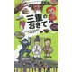 三重のおきて―ミエを楽しむための48のおきて [単行本]