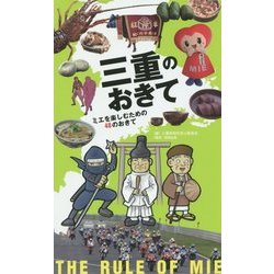 三重のおきて―ミエを楽しむための48のおきて [単行本]