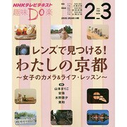 レンズで見つける！ わたしの京都 ―女子のカメラ＆ライフ・レッスン （趣味Do楽） [ムックその他]