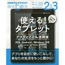 使える！ タブレット アプリとことん活用術 （趣味Do楽） [ムックその他]