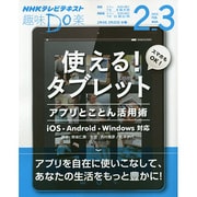 使える！ タブレット アプリとことん活用術 （趣味Do楽） [ムックその他]