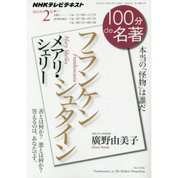 メアリ・シェリー「フランケンシュタイン」 2015年2月 （100分 de 名著） [ムックその他]