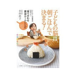 子どもの脳は、「朝ごはん」で決まる！－レトルト・冷凍食品・缶詰OK！食べ合わせ黄金ルールレシピ [ムックその他]