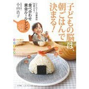子どもの脳は、「朝ごはん」で決まる！－レトルト・冷凍食品・缶詰OK！食べ合わせ黄金ルールレシピ [ムックその他]