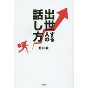 出世する人の話し方 [単行本]
