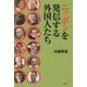 ニッポンを発信する外国人たち [単行本]