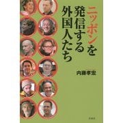ニッポンを発信する外国人たち [単行本]