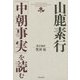 山鹿素行「中朝事実」を読む [単行本]