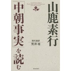 山鹿素行「中朝事実」を読む [単行本]