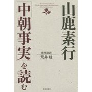 山鹿素行「中朝事実」を読む [単行本]
