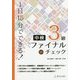1日15分でできる!中検3級ファイナルチェック MP3対応 CD-ROM付 [単行本]