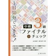 1日15分でできる!中検3級ファイナルチェック MP3対応 CD-ROM付 [単行本]