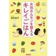 女性ホルモンを整えるキレイごはん [単行本]