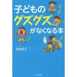 子どものグズグズがなくなる本 [単行本]