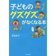 子どものグズグズがなくなる本 [単行本]