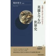 名画とあらすじでわかる!英雄とワルの世界史(青春新書INTELLIGENCE) [新書]